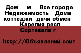 Дом 113м2 - Все города Недвижимость » Дома, коттеджи, дачи обмен   . Карелия респ.,Сортавала г.